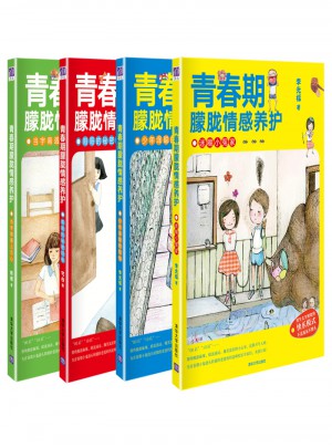 青春期朦朧情感養護（共四冊）