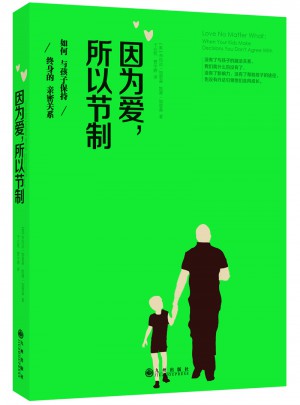 因為愛，所以節制：如何與孩子保持終身的親密關系