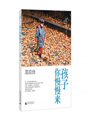 孩子你慢慢來