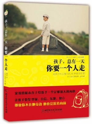 孩子，總有24小時，你要一個人走