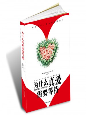 為什么真愛需要等待
