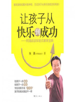 讓孩子從快樂到成功:阿涌叔叔體驗式教育寶典
