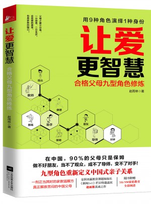 讓愛更智慧：合格父母九型角色修煉