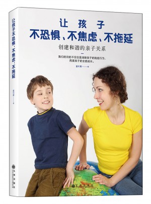 讓孩子不恐懼不焦慮不拖延：創建和諧的親子關系