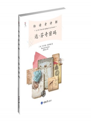 給讀者講解達．芬奇密碼