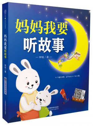 媽媽我要聽故事（漢竹）