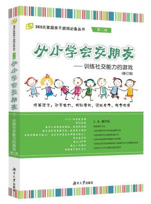 從小學會交朋友·訓練社交能力的游戲
