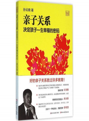 親子關系 決定孩子一生幸福的密碼