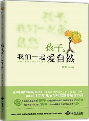 孩子，我們一起愛自然