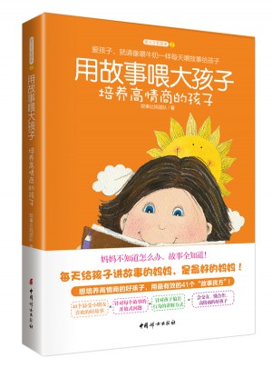 用故事喂大孩子