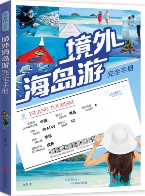 境外海島游手冊