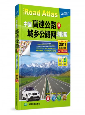 2017中國高速公路及城鄉(xiāng)公路網(wǎng)地圖集