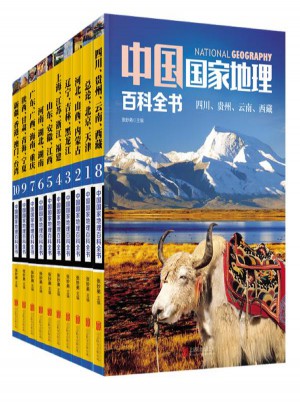 中國國家地理百科全書
