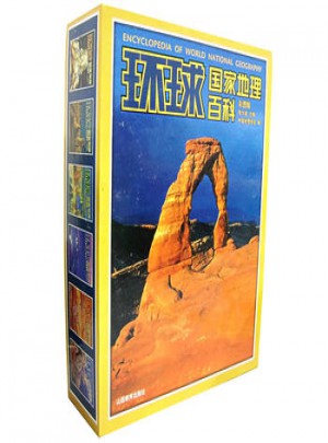 環球國家地理百科(彩圖版)(全六卷)