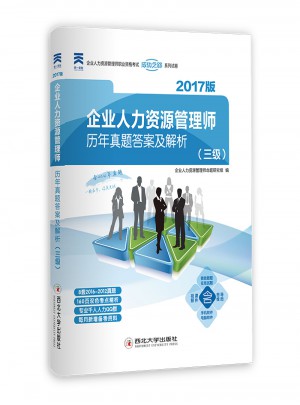 2017企業(yè)人力資源管理師歷年真題答案及解析（三級）