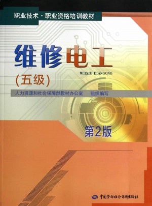 職業(yè)技術(shù)職業(yè)資格培訓(xùn)教材·維修電工（五級(jí)）第2版
