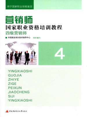 營(yíng)銷師國(guó)家職業(yè)資格培訓(xùn)教程：四級(jí)營(yíng)銷師