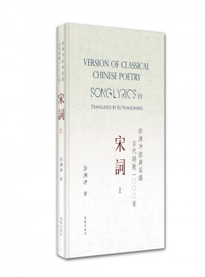 許淵沖經典英譯古代詩歌1000首：宋詞 上（精裝）