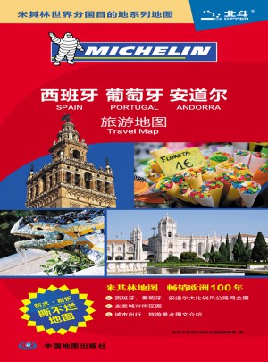 米其林世界分國目的地系列地圖：西班牙葡萄牙安道爾旅游地圖