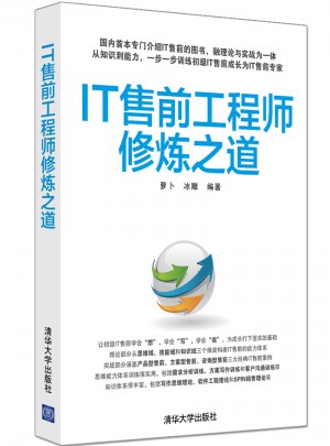 IT售前工程師修煉之道
