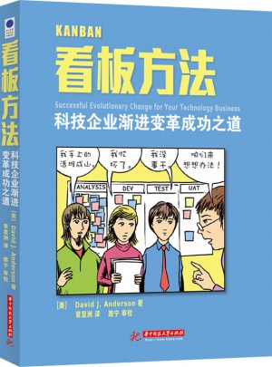 看板方法：科技企業(yè)漸進變革成功之道