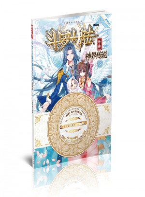 斗羅大陸外傳神界傳說12（漫畫版）