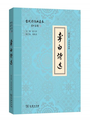 李白詩選(古代詩詞典藏本)