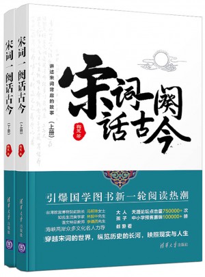 宋詞一闋話古今（上下冊）