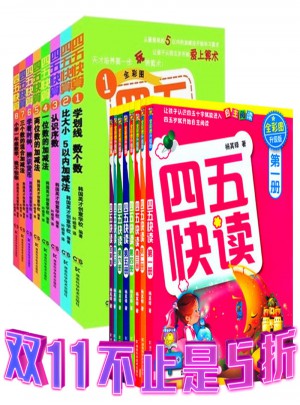 四五快算 四五快讀 (全彩圖升級(jí)版) 共16冊(cè)