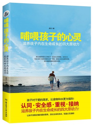 哺喂孩子的心靈：滋養(yǎng)孩子內(nèi)在生命成長(zhǎng)的四大原動(dòng)力