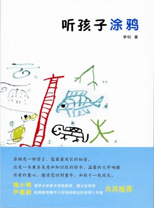 聽(tīng)孩子涂鴉