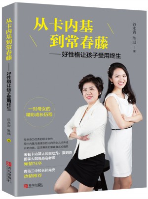 從卡內(nèi)基到常春藤·好性格讓孩子受用終生