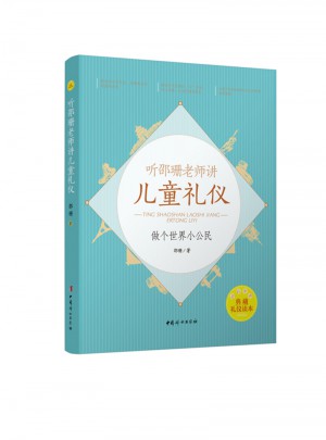 聽(tīng)邵珊老師講兒童禮儀·做個(gè)世界小公民