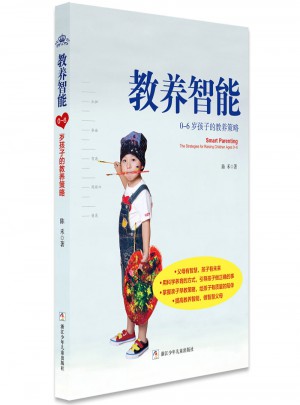 教養(yǎng)智能：0-6歲孩子的教養(yǎng)策略（奇想國(guó)童書(shū)）