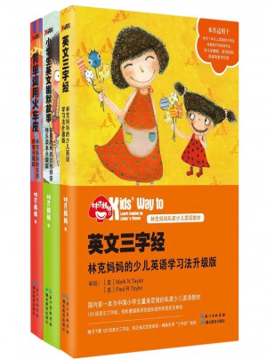 林克媽媽少兒英語(yǔ)學(xué)習(xí)系列套裝（共3冊(cè)）