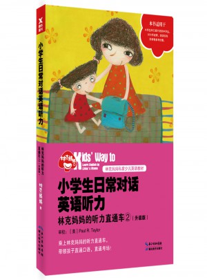 小學(xué)生日常對(duì)話(huà)英語(yǔ)聽(tīng)力：林克媽媽的聽(tīng)力直通車(chē)（升級(jí)版）
