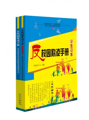 反校園欺凌手冊(cè)及學(xué)生讀本（全2冊(cè)）