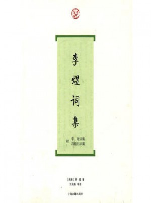 李煜詞集