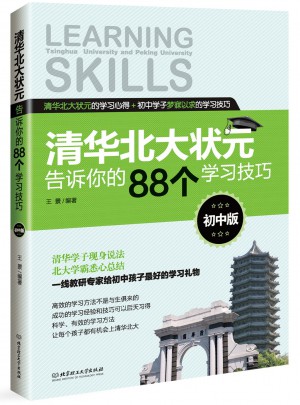 清華北大狀元告訴你的88個學習技巧（初中版）
