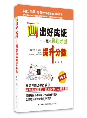 畫出好成績·通過思維導圖提升分數（升級版）