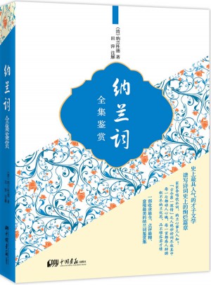 納蘭詞全集鑒賞