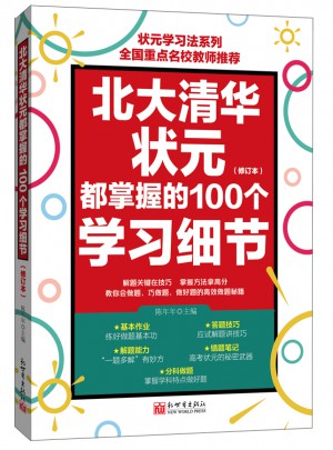 北大清華狀元都掌握的100個學習細節（修訂版）