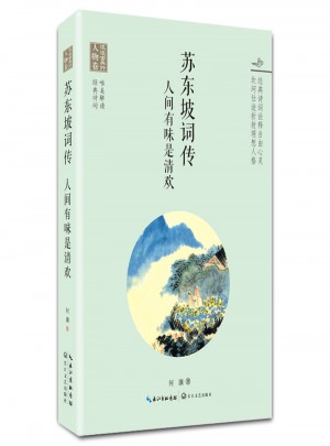 蘇東坡詞傳·人間有味是清歡（浪漫古典行·人物卷）