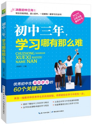 初中三年，學習哪有那么難