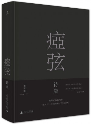痖弦詩集（布面精裝）