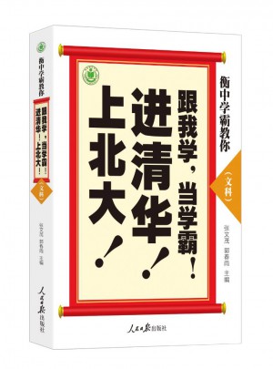 衡中學霸教你：跟我學，當學霸，進清華，上北大（文科）