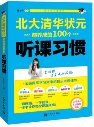 北大清華狀元都養成的100個聽課習慣