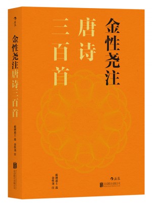 金性堯注唐詩三百首
