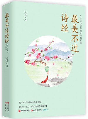 最美不過詩經：在古詩詞里邂逅最美的愛情