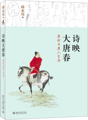 詩映大唐春·唐詩與唐人生活